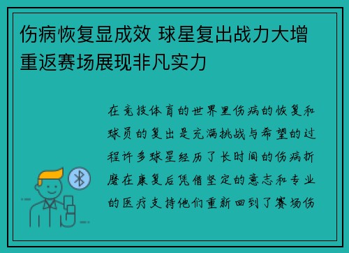伤病恢复显成效 球星复出战力大增 重返赛场展现非凡实力