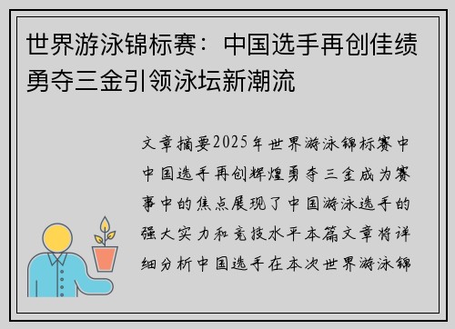 世界游泳锦标赛：中国选手再创佳绩勇夺三金引领泳坛新潮流