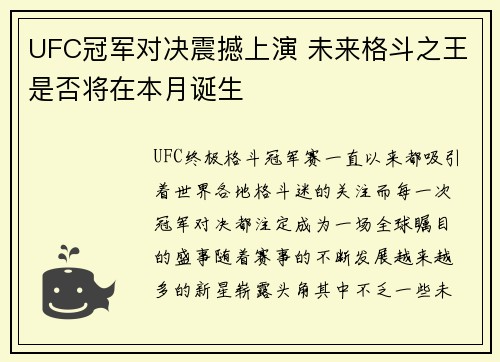 UFC冠军对决震撼上演 未来格斗之王是否将在本月诞生
