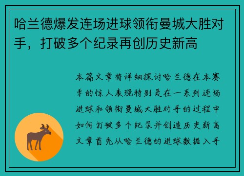 哈兰德爆发连场进球领衔曼城大胜对手，打破多个纪录再创历史新高