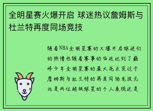 全明星赛火爆开启 球迷热议詹姆斯与杜兰特再度同场竞技