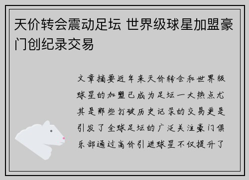 天价转会震动足坛 世界级球星加盟豪门创纪录交易