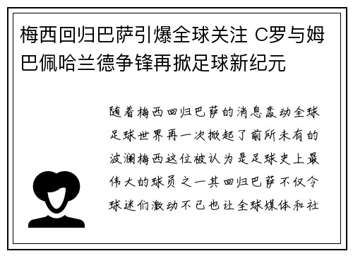 梅西回归巴萨引爆全球关注 C罗与姆巴佩哈兰德争锋再掀足球新纪元
