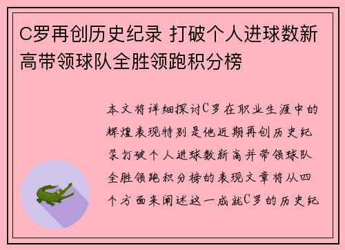 C罗再创历史纪录 打破个人进球数新高带领球队全胜领跑积分榜