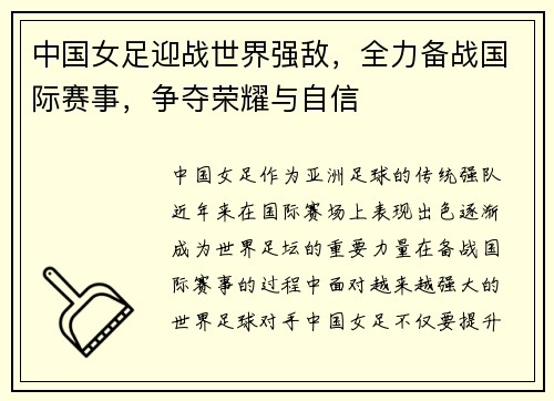 中国女足迎战世界强敌，全力备战国际赛事，争夺荣耀与自信