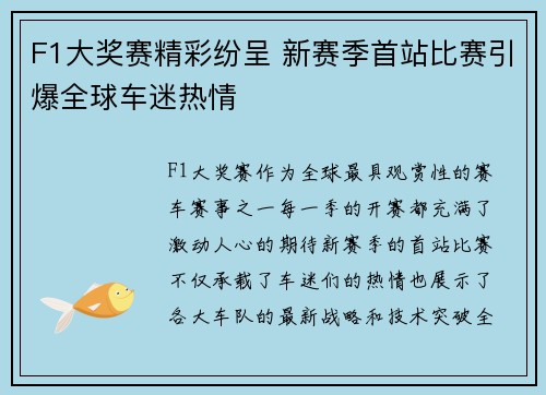 F1大奖赛精彩纷呈 新赛季首站比赛引爆全球车迷热情