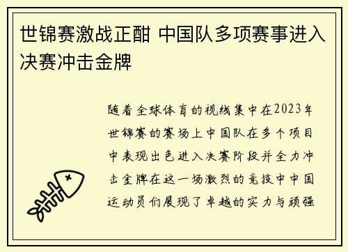世锦赛激战正酣 中国队多项赛事进入决赛冲击金牌