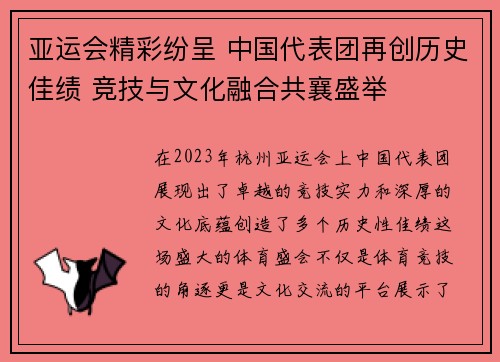 亚运会精彩纷呈 中国代表团再创历史佳绩 竞技与文化融合共襄盛举
