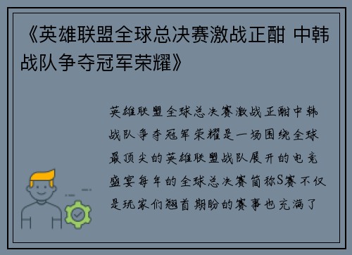《英雄联盟全球总决赛激战正酣 中韩战队争夺冠军荣耀》
