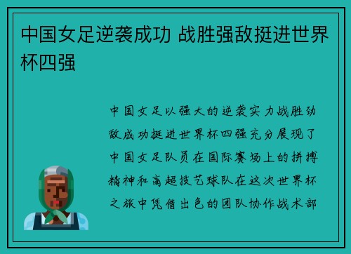 中国女足逆袭成功 战胜强敌挺进世界杯四强