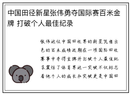 中国田径新星张伟勇夺国际赛百米金牌 打破个人最佳纪录
