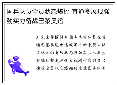 国乒队员全员状态爆棚 直通赛展现强劲实力备战巴黎奥运