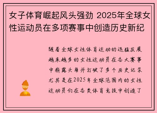 女子体育崛起风头强劲 2025年全球女性运动员在多项赛事中创造历史新纪录