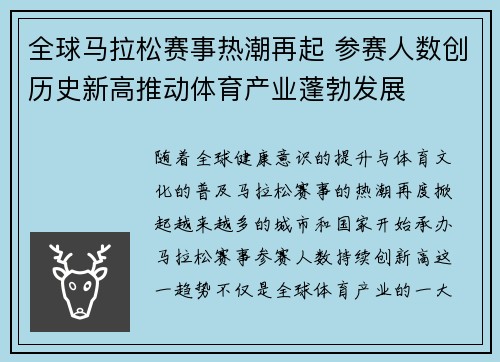 全球马拉松赛事热潮再起 参赛人数创历史新高推动体育产业蓬勃发展