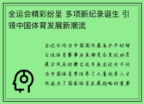 全运会精彩纷呈 多项新纪录诞生 引领中国体育发展新潮流