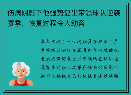 伤病阴影下他强势复出带领球队逆袭赛季，恢复过程令人动容