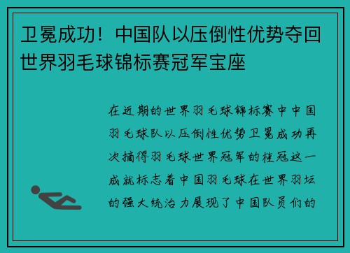 卫冕成功！中国队以压倒性优势夺回世界羽毛球锦标赛冠军宝座