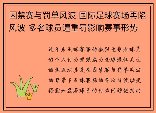 因禁赛与罚单风波 国际足球赛场再陷风波 多名球员遭重罚影响赛事形势