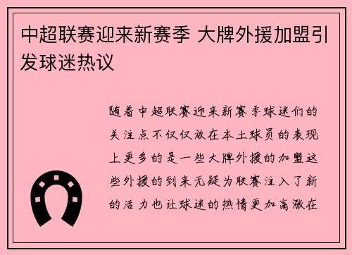 中超联赛迎来新赛季 大牌外援加盟引发球迷热议