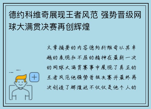 德约科维奇展现王者风范 强势晋级网球大满贯决赛再创辉煌