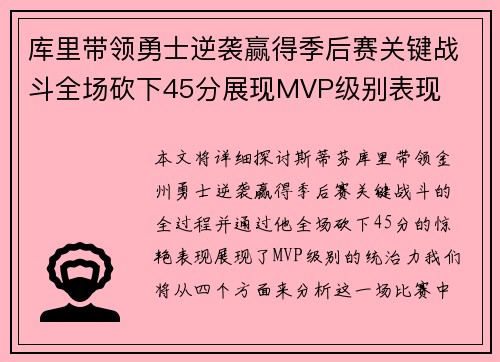 库里带领勇士逆袭赢得季后赛关键战斗全场砍下45分展现MVP级别表现