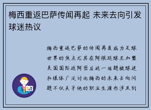 梅西重返巴萨传闻再起 未来去向引发球迷热议