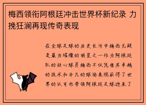 梅西领衔阿根廷冲击世界杯新纪录 力挽狂澜再现传奇表现