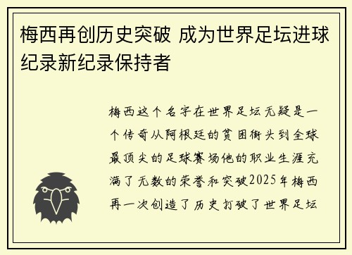 梅西再创历史突破 成为世界足坛进球纪录新纪录保持者