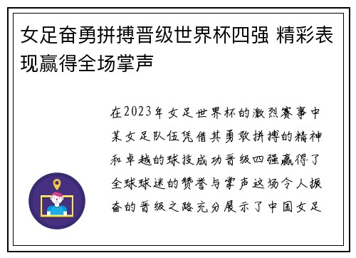 女足奋勇拼搏晋级世界杯四强 精彩表现赢得全场掌声