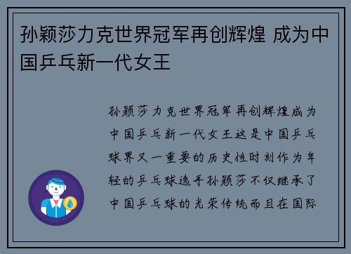 孙颖莎力克世界冠军再创辉煌 成为中国乒乓新一代女王
