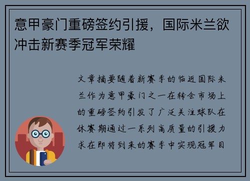 意甲豪门重磅签约引援，国际米兰欲冲击新赛季冠军荣耀