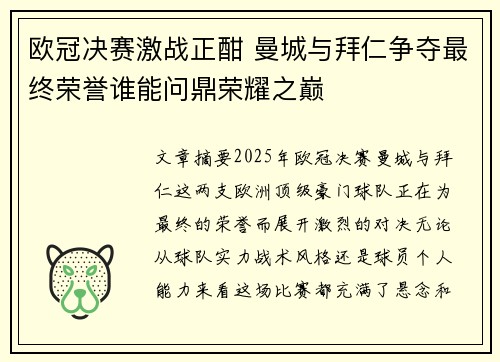 欧冠决赛激战正酣 曼城与拜仁争夺最终荣誉谁能问鼎荣耀之巅