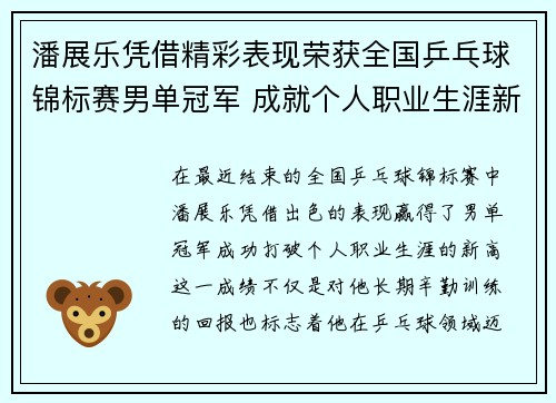 潘展乐凭借精彩表现荣获全国乒乓球锦标赛男单冠军 成就个人职业生涯新高