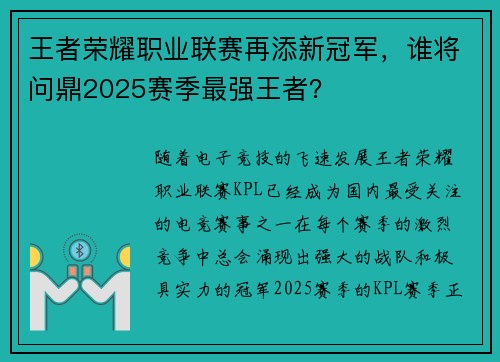王者荣耀职业联赛再添新冠军，谁将问鼎2025赛季最强王者？