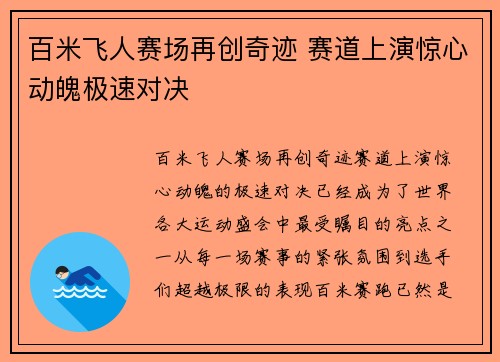 百米飞人赛场再创奇迹 赛道上演惊心动魄极速对决