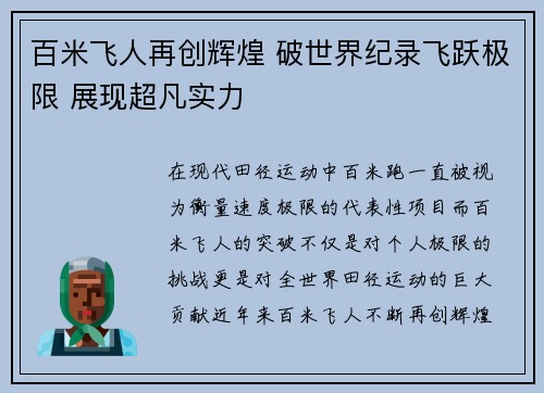 百米飞人再创辉煌 破世界纪录飞跃极限 展现超凡实力