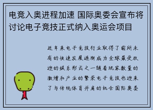 电竞入奥进程加速 国际奥委会宣布将讨论电子竞技正式纳入奥运会项目