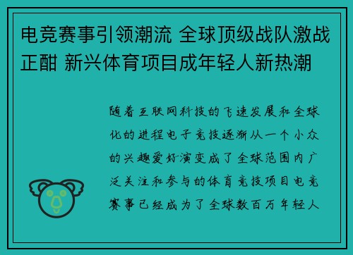 电竞赛事引领潮流 全球顶级战队激战正酣 新兴体育项目成年轻人新热潮