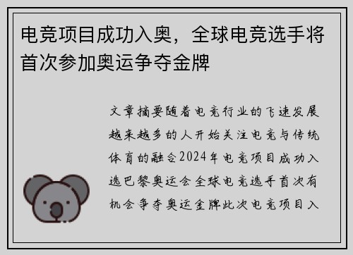 电竞项目成功入奥，全球电竞选手将首次参加奥运争夺金牌
