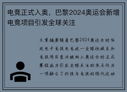 电竞正式入奥，巴黎2024奥运会新增电竞项目引发全球关注