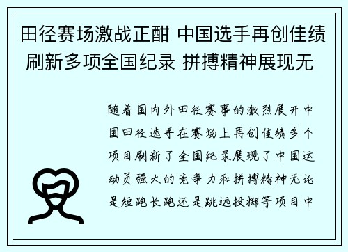 田径赛场激战正酣 中国选手再创佳绩 刷新多项全国纪录 拼搏精神展现无限潜力