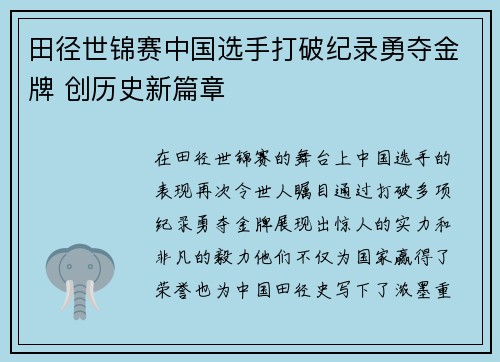 田径世锦赛中国选手打破纪录勇夺金牌 创历史新篇章