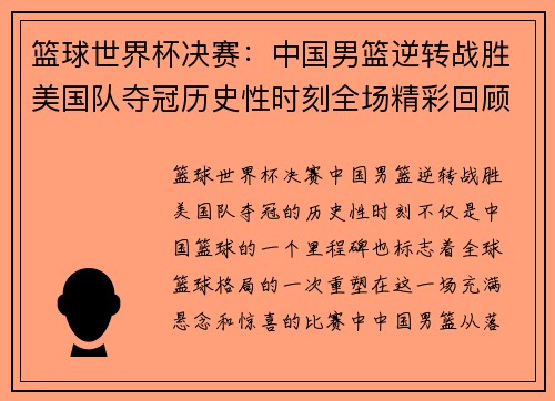 篮球世界杯决赛：中国男篮逆转战胜美国队夺冠历史性时刻全场精彩回顾