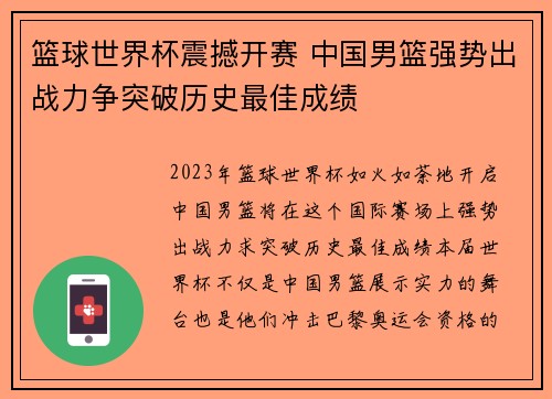 篮球世界杯震撼开赛 中国男篮强势出战力争突破历史最佳成绩