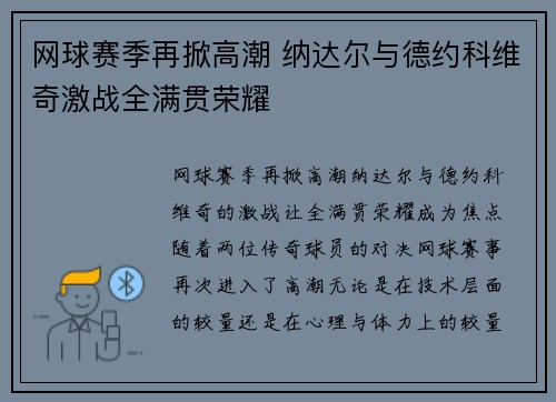 网球赛季再掀高潮 纳达尔与德约科维奇激战全满贯荣耀
