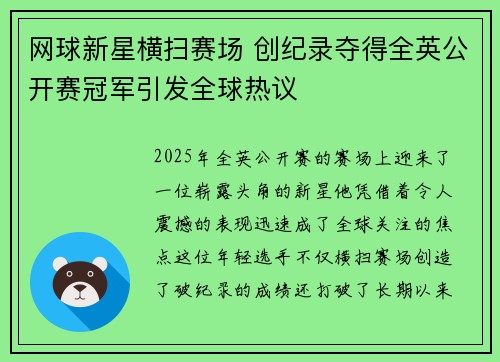 网球新星横扫赛场 创纪录夺得全英公开赛冠军引发全球热议