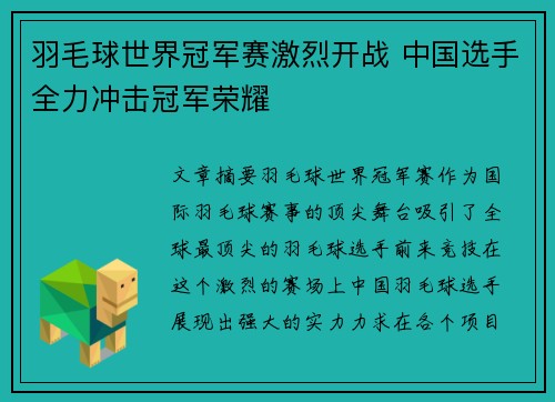 羽毛球世界冠军赛激烈开战 中国选手全力冲击冠军荣耀