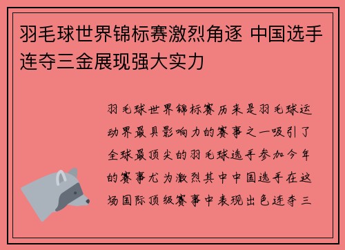 羽毛球世界锦标赛激烈角逐 中国选手连夺三金展现强大实力
