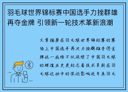 羽毛球世界锦标赛中国选手力挫群雄再夺金牌 引领新一轮技术革新浪潮