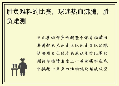 胜负难料的比赛，球迷热血沸腾，胜负难测